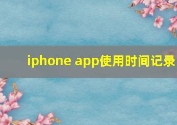 iphone app使用时间记录